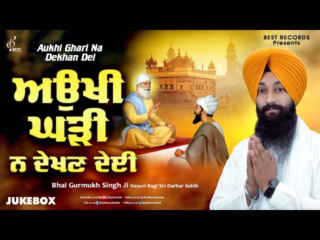 Bhai Gurmukh Singh Ji - Aukhi Ghadi Na Dekhan Deyi (AudioJukebox) - New Shabad Gurbani Kirtan 2024