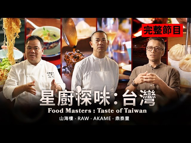 [Full Episode] Immerse in the innovative culinary world of Taiwan | Food Masters:Taste of Taiwan