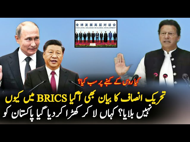 PTI React On China Not Invite Pakistan In BRICS, Analysis | Pakistan China Relations Analysis