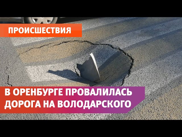 В Оренбурге провалилась дорога на Володарского