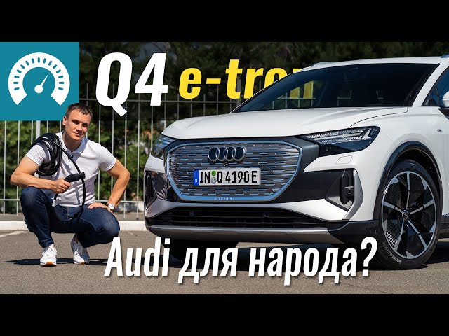 Q4: e-tron для бедных? Новый Audi на базе Skoda Enyaq iV и VW ID.4