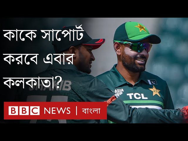 বাংলাদেশ-পাকিস্তান ম্যাচে কলকাতার সাপোর্ট কোনদিকে? Bangladesh vs Pakistan