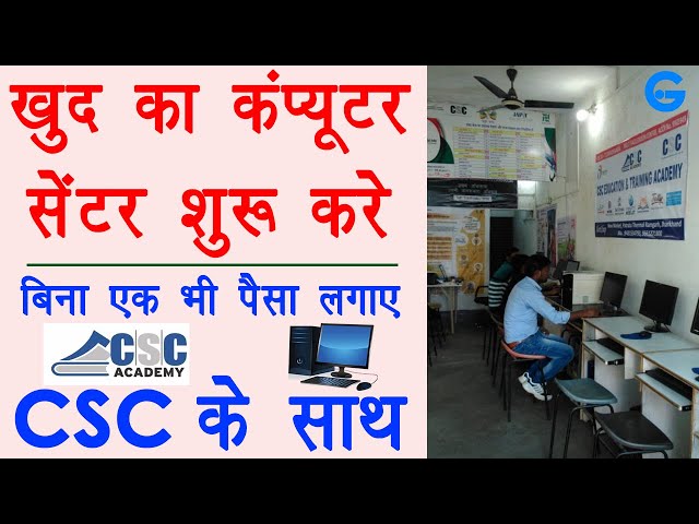 how to start computer coaching center - csc computer course | csc center benefits | csc bcc course