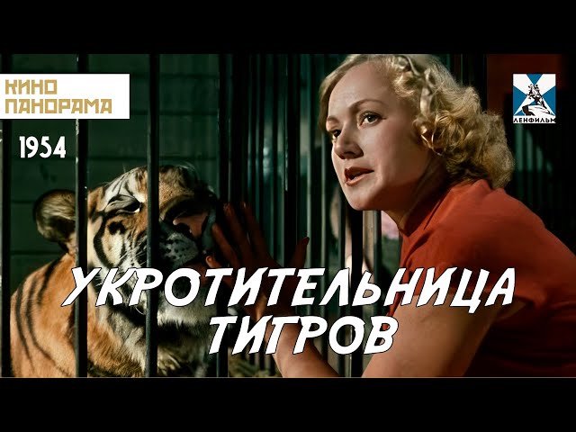 Укротительница тигров (1954 год) комедия