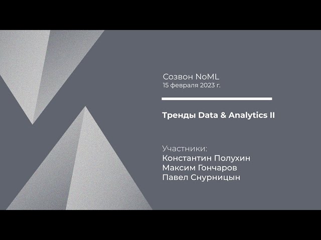 Созвон: Тренды Data & Analytics, часть II