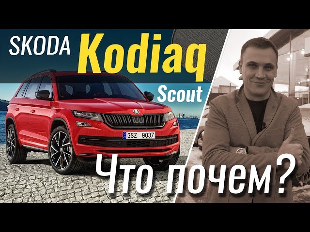 #ЧтоПочем: Skoda Kodiaq Scout / 1 сезон 5 серия