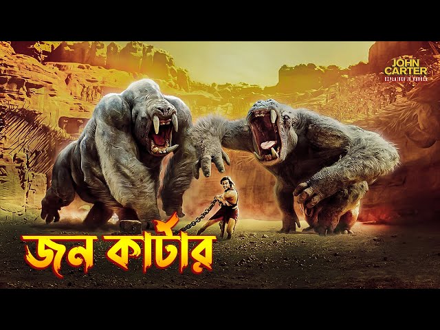 John Carter Movie explained in Bangla \ science fiction action-adventure Movie explained in Bangla