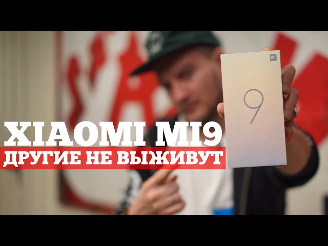 Xiaomi Mi9 - флагман, который УБИЛ остальные | РАСПАКОВКА