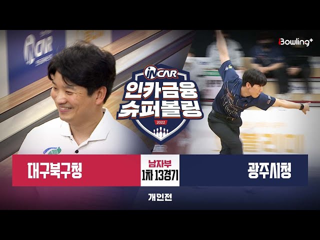 대구북구청 vs 광주시청 ㅣ 인카금융 슈퍼볼링 2022 ㅣ 남자부 1차 13경기 개인전
