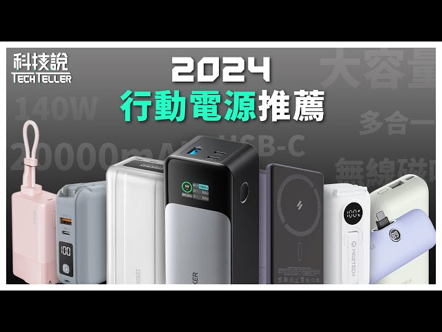 【TechTeller】2024 Best Power Bank ! Xiaomi、Anker、AUKEY、ADAM、MOZTECH、LaPO、WiWU、iWALK