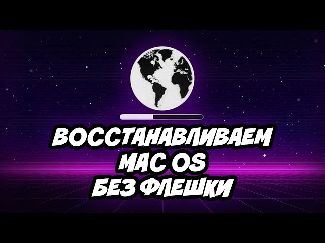 Восстановление Macbook без флешки | Mac OS Internet Recovery