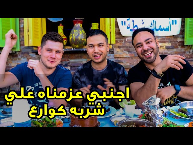 أكلت أجنبي أكل مصري فى مسمط .... ما تفوتكم الحلقه دى 🇪🇬🥣🍲🥘