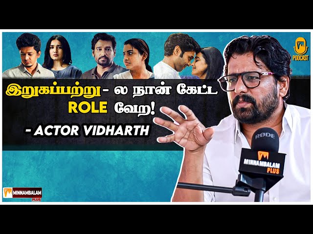 என்ன பாராட்டுனவங்க ரொம்ப கம்மி !- Actor Vidharth Podcast | Minnambalam Plus