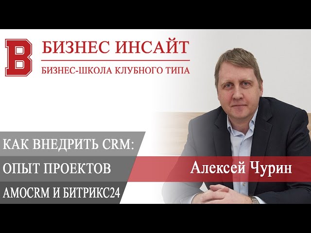 БИЗНЕС ИНСАЙТ: Алексей Чурин. Презентация книги «Как внедрить CRM. Опыт проектов amoCRM и Битрикс24»