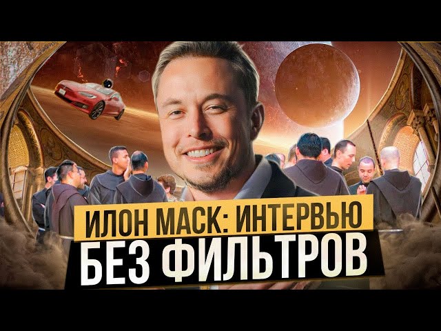 Илон Маск о расизме, выручке Трампа, ненавистной речи и многом другом - интервью на русском