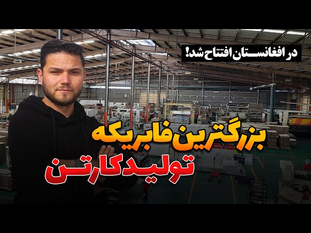 معرفی فابریکه تولیدی کارتن در افغانستان | The largest cardboard manufacturer in Afghanistan
