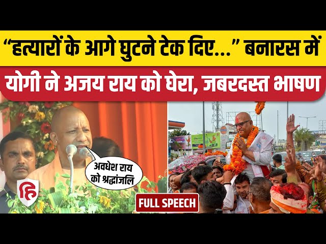 CM Yogi Varanasi Speech: Banaras Rally में Congress, SP पर बरसे सीएम योगी, Ajay Rai को भी सुनाया