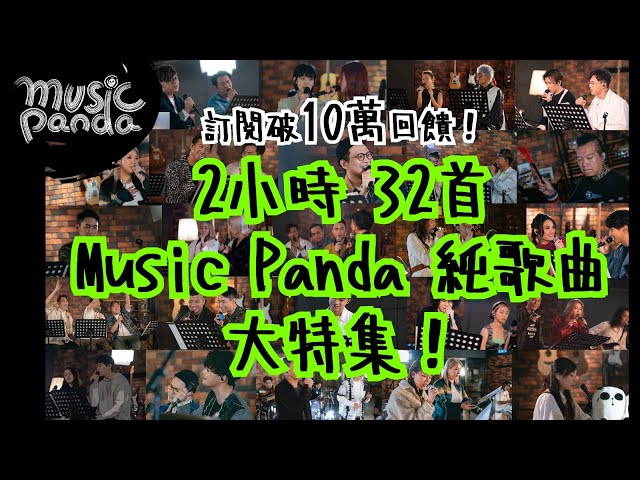 訂閱破10萬回饋！2小時 32首 《Music Panda》 純歌曲大特集！