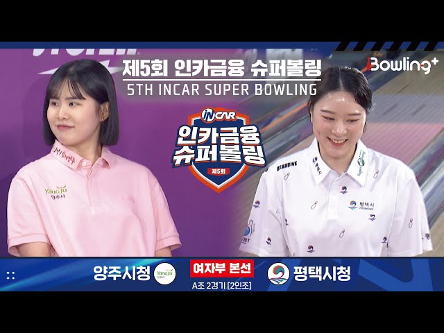 양주시청 vs 평택시청 ㅣ 제5회 인카금융 슈퍼볼링ㅣ 여자부 본선 A조 2경기  2인조 ㅣ 5th Super Bowling