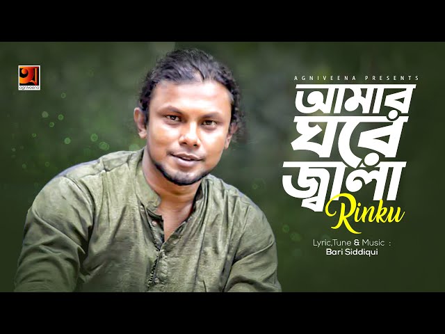 Amar Ghore Jala | Rinku | Bangla New Song 2017 |  Lyrical Video | ☢☢Official☢☢