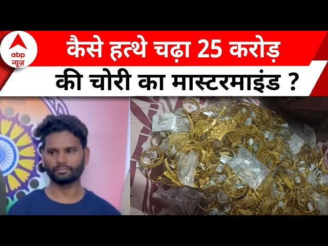Delhi Jewellery Shop Robbery: 25 करोड़ की चोरी की अकेले ही की थी प्लानिंग, लोकेश ने उगले सारे राज