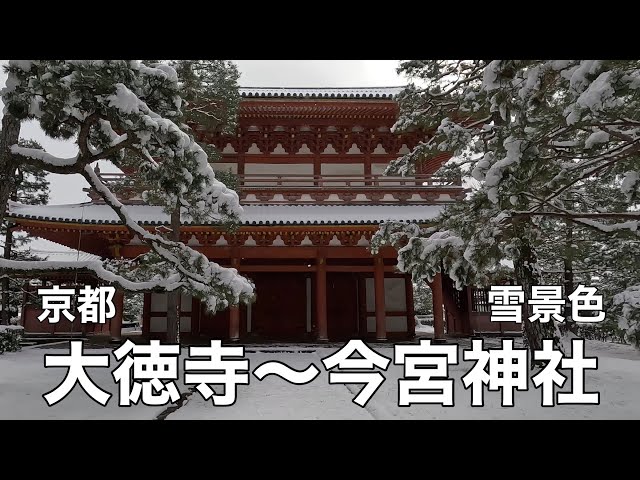 【京都の雪景色】大徳寺〜今宮神社を歩く Walk in Snow Kyoto,Japan 【4K】2023