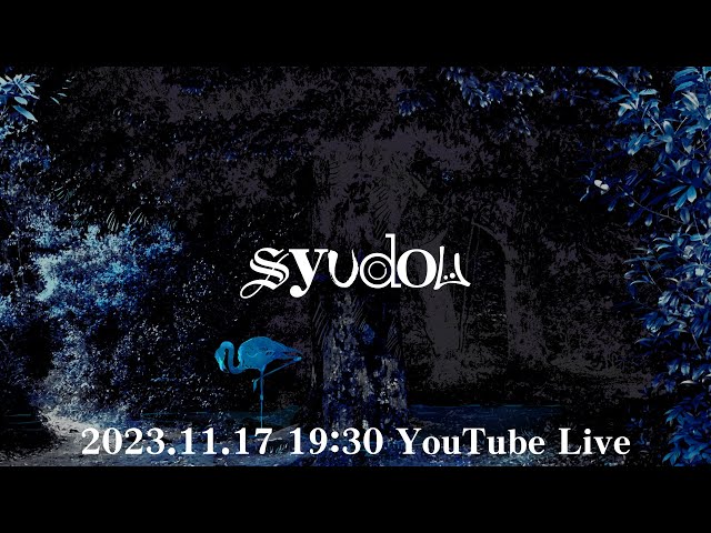 syudou YouTube Live（2023.11.17）