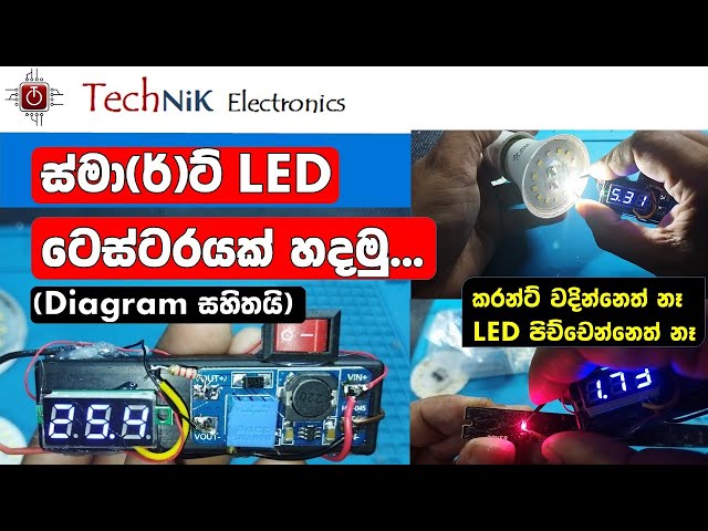 DIY - Smart LED Tester (කරන්ට් වදින්නෙත් නෑ... LED පිච්චෙන්නෙත් නෑ...)