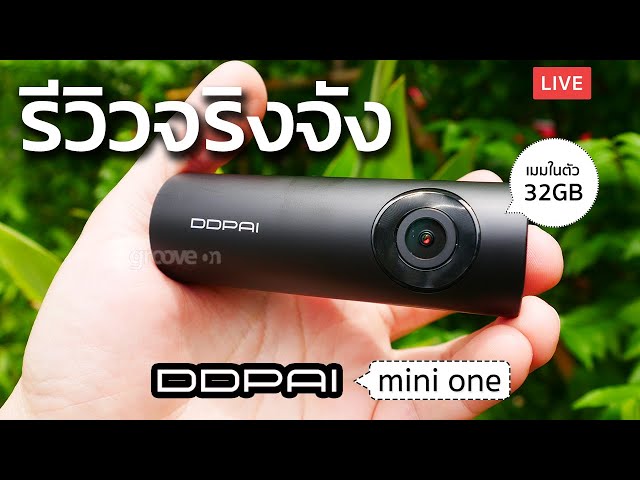 1,590 สว่างระดับตาหมาป่า! กล้องติดรถยนต์ ตัวเล็กๆ Xiaomi DDPAI mini One เทียบ 70mai Pro | Groovygang