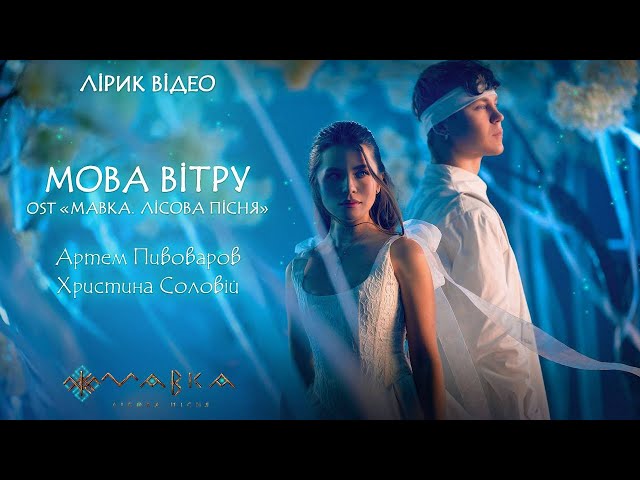Artem Pivovarov x Khrystyna Soloviy—Language of the Wind (OST MAVKA. tHE FOREST SONG)[Lyric Video]
