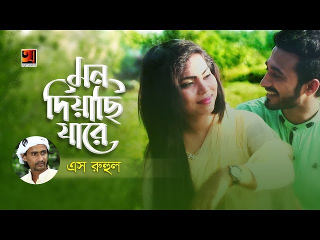 Mon Diyechi Jare | S Ruhul | Bangla Song 2019 | Official Music Video | ☢ EXCLUSIVE ☢