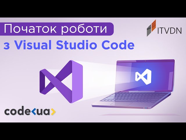 VS Code встановлення та налаштування ➤ Підготовка Visual Studio Code 2022 для веб розробки