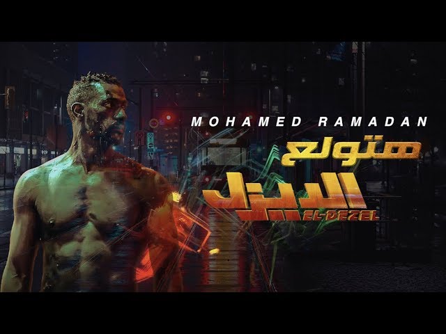 أغنية هتولع - محمد رمضان - فيلم الديزل / Mohamed Ramadan - Hatwla3