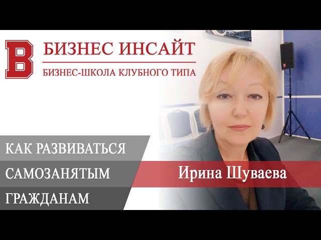 БИЗНЕС ИНСАЙТ: Ирина Шуваева. Как развиваться самозанятым гражданам