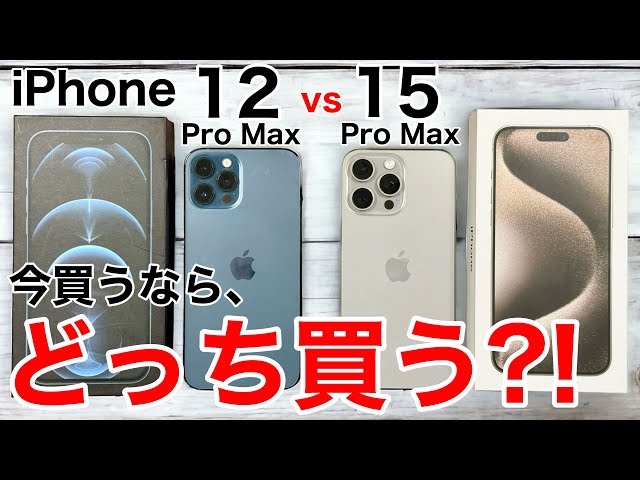 【どっち買う?】iPhone12ProMaxと15ProMax、どっちが良いか実機で解説!   4K