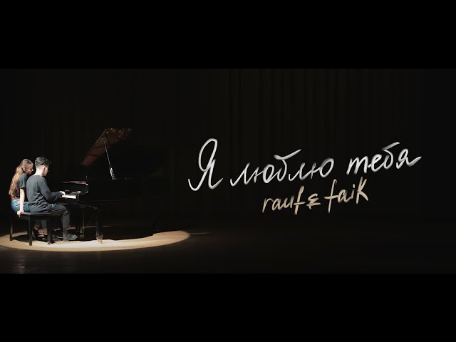 Rauf Faik - я люблю тебя (Official Video)