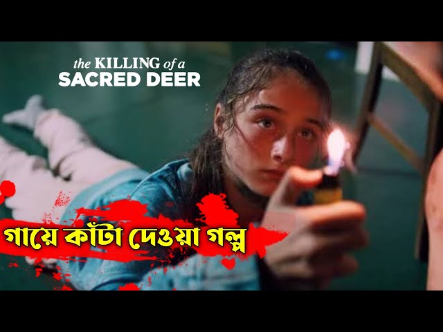 দ্য কিলিং অফ এ স্যাকরেড ডিয়ার | The Killing Of A Sacred Deer Movie Explained in Bangla | Or Goppo