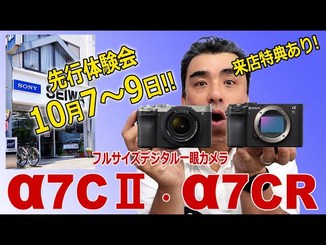 ●このイベントは終了しました。●「α7CⅡ・α7CR」カメラ体験会を開催。10月7～9日。来店特典も用意しています!!