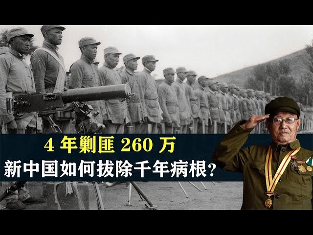4年剿匪260萬，沒有飛機大砲，新中國如何拔除千年病根？