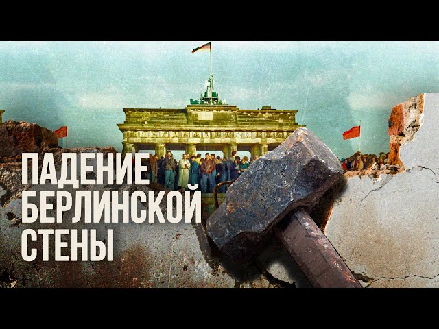 Падение Берлинской стены | The Fall of the Berlin Wall | Minute for Minute (English subtitles)