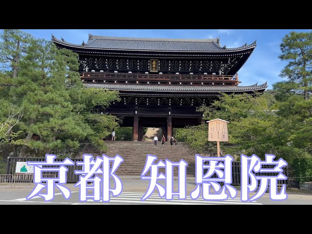 2023年8月28日 京都知恩院周辺を歩く Walk around Kyoto Chion-in Temple 【4K】