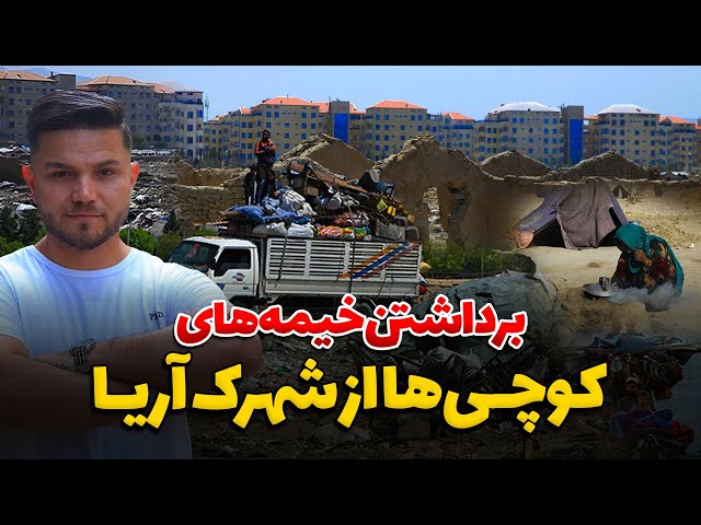 تخریب خانه‌های کوچی‌ها در فاز سوم شهرک آریا، کابل | Destruction of Kochis tents
