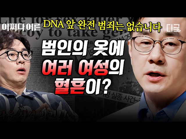 [#어쩌다어른] DNA 앞에서 완전 범죄는 없다🧬 10명의 여성을 납치한 후 살해한 강호순이 검거된 결정적 증거는?!