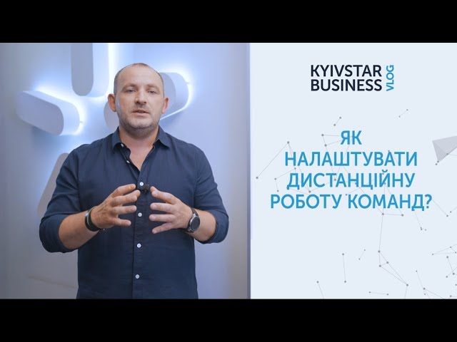 Як віддаленим командам разом працювати над проєктами? Kyivstar Business Vlog, випуск 20