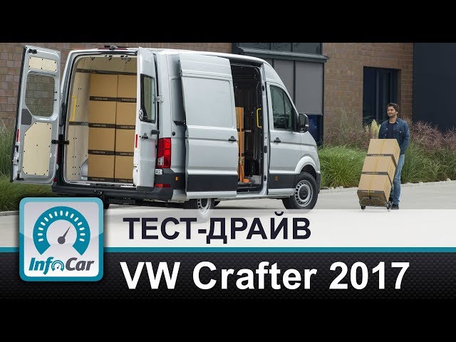 Роскошь или средство перевозки? Новый Volkswagen Crafter 2017