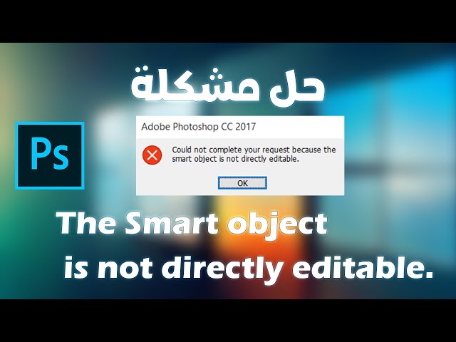 حل مشكلة smart object cannot be directly edited في الفوتوشوب