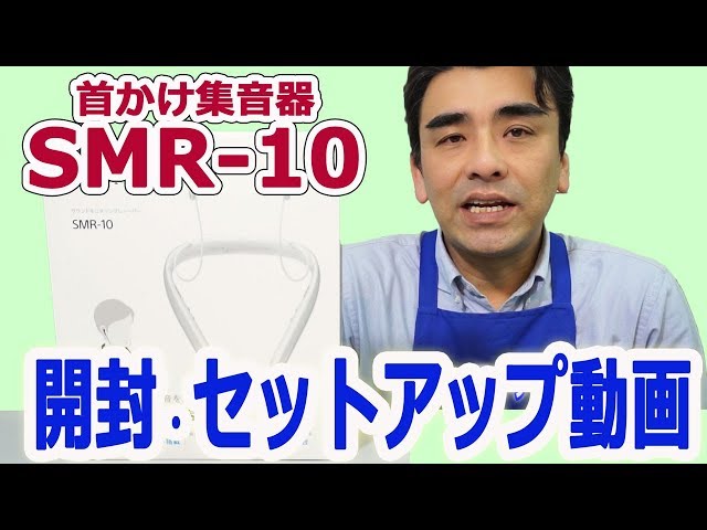 ソニー首かけ集音器「SMR-10」開封・セットアップ動画