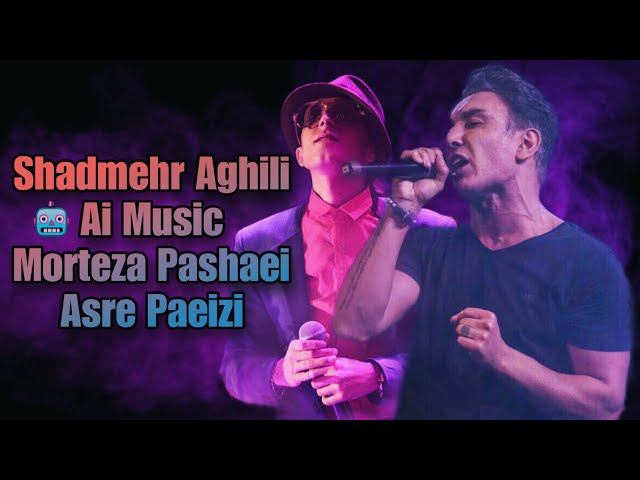 آهنگ هوش مصنوعی شادمهر عقیلی و مرتضی پاشایی عصر پاییزی | Ai Music Shadmehr & Pashaei Asre Paeizi