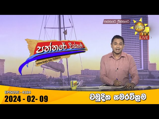 Hiru TV Paththare Visthare - හිරු ටීවී පත්තරේ විස්තරේ LIVE | 2024-02-09 | Hiru News