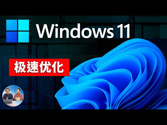 Windows 11 极速优化：禁用 10 个功能，让你电脑飞起来！（2024） | 零度解说